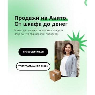 Продажи на Авито: от шкафа до денег 2021. Анна Громова