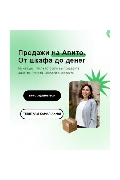 Продажи на Авито: от шкафа до денег 2021. Анна Громова