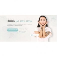 Лицо на миллион. Тариф - Оптимальный. Елена Риндыч