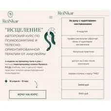 Исцеление. Тариф - За руку с кураторами-наставниками. Аня Протасова Рейра, reira_reira