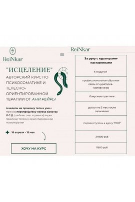 Исцеление. Тариф - За руку с кураторами-наставниками. Аня Протасова Рейра, reira_reira