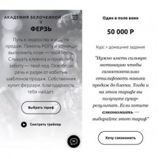Ферзь. 1 поток. Тариф Один в поле воин. Настасья Белочкина, Академия Белочкиной