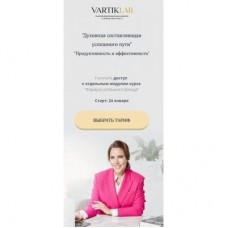 Духовная составляющая успешного пути. Тариф Базовый. Ирен Вартик, VartikLab