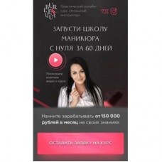 Запусти школу маникюра с нуля за 60 дней. Тариф - Стандарт. Ирина Неверович