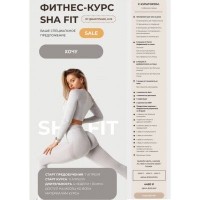 Фитнес-курс Sha Fit. Тариф - С куратором. Блок на похудение. Анастасия Шардакова