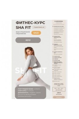 Фитнес-курс Sha Fit. Тариф - С куратором. Оба блока. Анастасия Шардакова