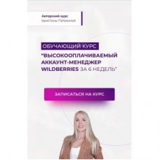 Кристина Патокина. Высокооплачиваемый аккаунт-менджер Wildberries за 6 недель. Пакет Стандарт