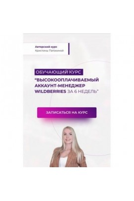Кристина Патокина. Высокооплачиваемый аккаунт-менджер Wildberries за 6 недель. Пакет Стандарт