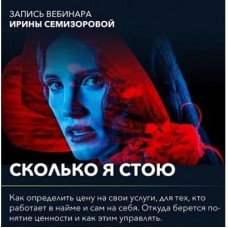 Вебинар "Сколько я стою". Ирина Семизорова