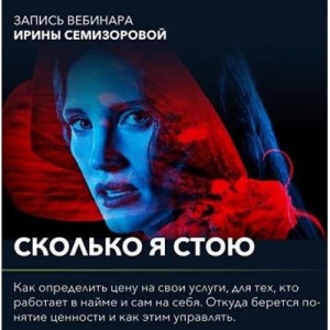 Вебинар "Сколько я стою". Ирина Семизорова Вебинар "Сколько я стою". Ирина Семизорова