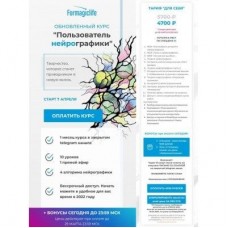Обновленный Пользователь Нейрографики. Тариф для себя. Анастасия Анисимова, Formagic life