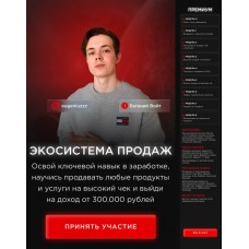 Экосистема продаж. Тариф Премиум. Евгений Войт