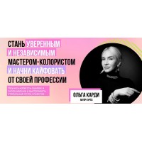 Стань уверенным и независимым мастером-колористом. Ольга Карди