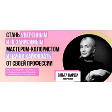 Стань уверенным и независимым мастером-колористом. Ольга Карди