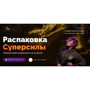 Распаковка суперсилы. Тариф - Я сама. Анастасия Кере