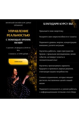 Управление реальностью с помощью Хроник Акаши. Дарья Ерёмина, Arcanum