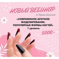 Современное арочное моделирование. Популярные формы ногтей. 1 уровень. Ирина Шалина