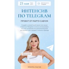 Интенсив по Telegram Тариф Platinum. Марго Савчук