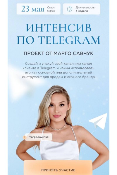 Интенсив по Telegram Тариф Platinum. Марго Савчук
