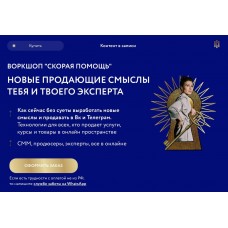 Воркшоп скорая помощь. Новые продающие смыслы тебя и твоего эксперта. Аполлинария Фролова