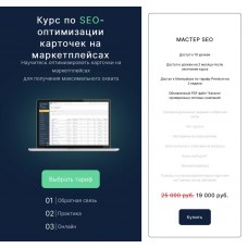 Курс по SEO-оптимизации карточек на маркетплейсах. Тариф Мастер SEO. Руслан Дворецкий, Moneyplace