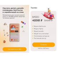 Научись делать дизайн платформы GetCourse и зарабатывай на этом. Basic