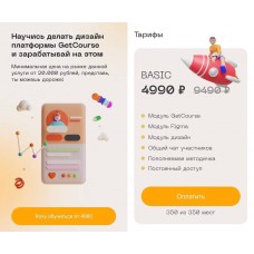 Научись делать дизайн платформы GetCourse и зарабатывай на этом. Basic