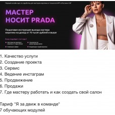 Мастер носит Prada. Елена Рейф