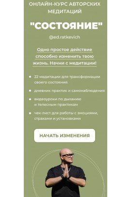 Состояние. Тариф Хочу все. Эд Раткевич