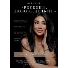 Роскошь. Любовь. Деньги. Зина Шамоян