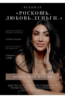 Роскошь. Любовь. Деньги. Зина Шамоян