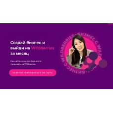 Бизнесmania 6.0. Создай бизнес и выйди на Wildberries за месяц. Тариф с поддержкой. Майя Драган