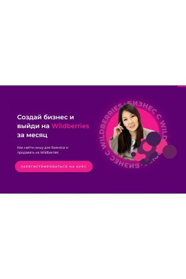 Бизнесmania 6.0. Создай бизнес и выйди на Wildberries за месяц. Тариф с поддержкой. Майя Драган