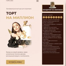  Торт на Миллион. Тариф «Кондитер на миллион» Ксения Большан