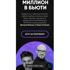  Миллион в бьюти. Тариф Система. Дмитрий Белешко, Игорь Стоянов