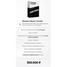  Миллион в бьюти. Тариф Система. Дмитрий Белешко, Игорь Стоянов