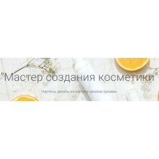 Мастер создания косметики. Татьяна Плечикова