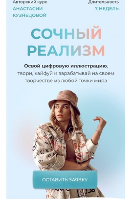 Сочный реализм. Анастасия Кузнецова