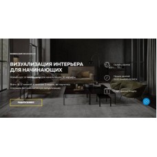 Beginners 2.0. Визуализация интерьера для начинающих. Формат Minimal. Ирена Полякова