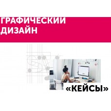 Станьте графическим дизайнером. Курс «Кейсы». Ольга Донкина, Маргарита Стасевич