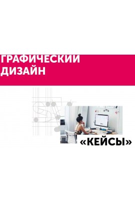 Станьте графическим дизайнером. Курс «Кейсы». Ольга Донкина, Маргарита Стасевич