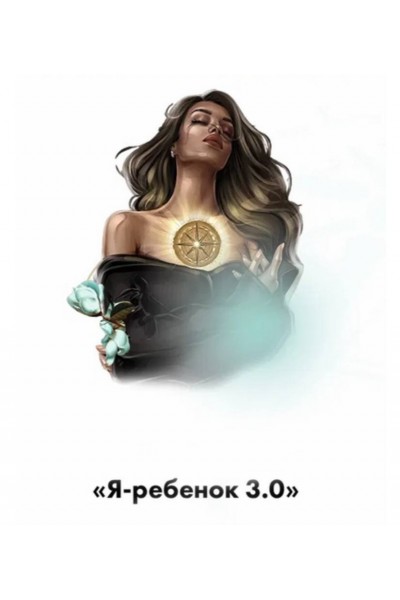 Я Ребенок 3.0. Тата Феодориди