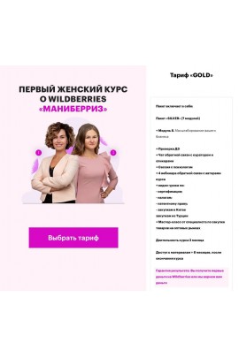 Маниберриз. Тариф Gold. Марта Чистилина, Анастасия Павлова