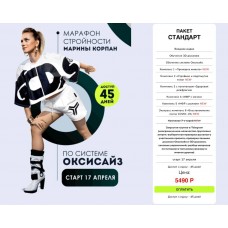 Оксизайз. Тариф Стандарт. Марина Корпан