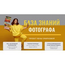 База знаний фотографа. Лена Смирнова