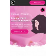 Скажи своей женственности «Да!». makktina