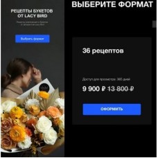 Рецепты букетов от Lacy Bird. Тариф-36 рецептов. Lacy Bird Academy