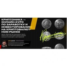 Криптоника. Карлен Даниелян