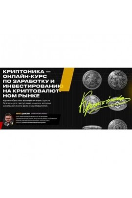 Криптоника. Карлен Даниелян