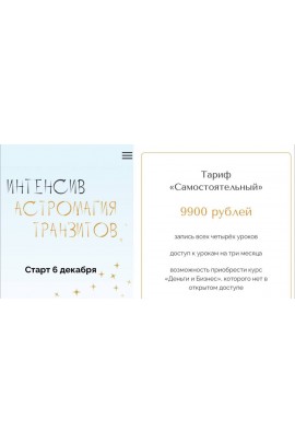 Астромагия транзитов, интенсив. Тариф "Самостоятельный". Юлия Полунина